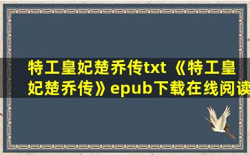 特工皇妃楚乔传txt 《特工皇妃楚乔传》epub下载在线阅读全文,求百度网盘云资源